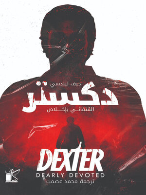 cover image of دكستر--المتفاني بإخلاص